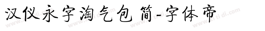 汉仪永字淘气包 简字体转换